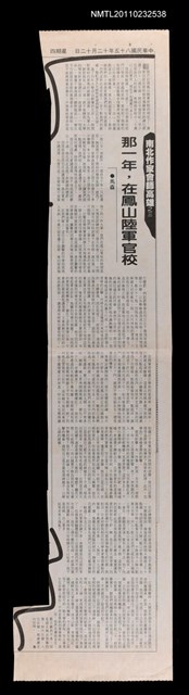 主要標題：那一年，在鳳山陸軍官校/報紙名稱：不詳圖檔，第1張，共2張