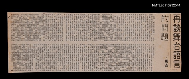 主要標題：再談舞台語言的問題/報紙名稱：不詳圖檔，第1張，共1張