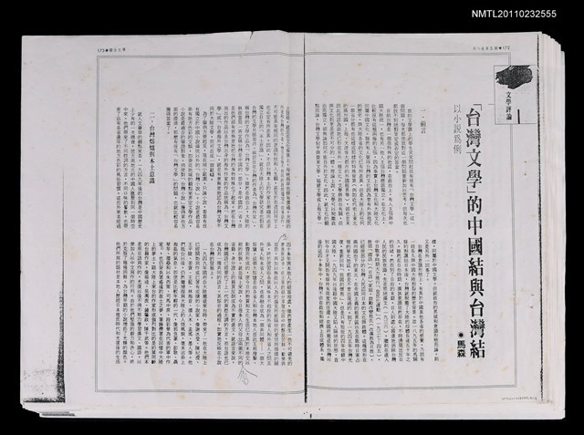 主要名稱：「台灣文學」的中國結與台灣結—以小說為例（拆頁影本）/期刊名稱：聯合文學第8卷第5期圖檔，第1張，共1張
