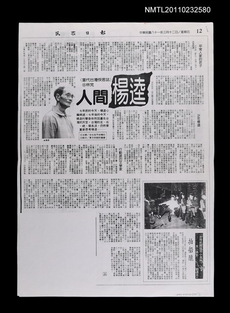 主要標題：人間楊逵（上）（下）（影本）/報紙名稱：民眾日報圖檔，第1張，共1張