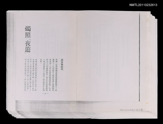 主要名稱：燭照「夜遊」；「孤絕的人」—評析馬森「孤絕」（拆頁影本）/其他-圖書名稱：龍應台評小說圖檔，第1張，共1張