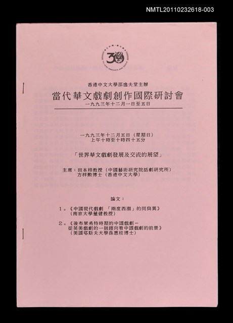 主要名稱：中國現代戲劇「兩度西潮」的同與異；後布萊希特時期的中國戲劇—從英美戲劇的一個趨向看中國戲劇的前景（抽印本）/劃一題名：當代華文戲劇創作國際研討會—「世界華文戲劇發展及交流的展望」圖檔，第1張，共2張