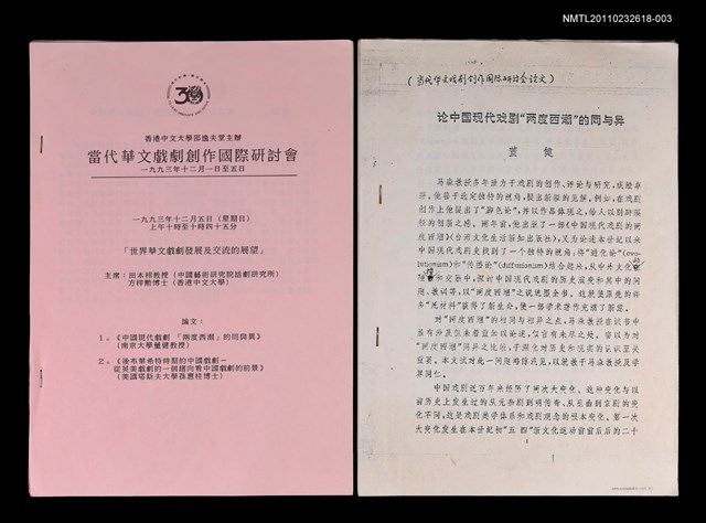 主要名稱：中國現代戲劇「兩度西潮」的同與異；後布萊希特時期的中國戲劇—從英美戲劇的一個趨向看中國戲劇的前景（抽印本）/劃一題名：當代華文戲劇創作國際研討會—「世界華文戲劇發展及交流的展望」圖檔，第2張，共2張