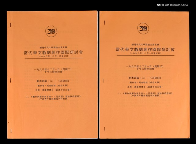 主要名稱：劇作與劇作家才情—〈花與劍〉留給我的思緒（抽印本）/劃一題名：當代華文戲劇創作國際研討會—「劇本討論（二）：《花與劍》」圖檔，第1張，共1張