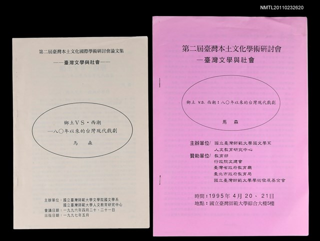 主要名稱：鄉土vs.西潮―八○年以來的台灣現代戲劇（抽印本）/劃一題名：《第二屆臺灣本土文化國際學術研討會論文集》圖檔，第2張，共2張
