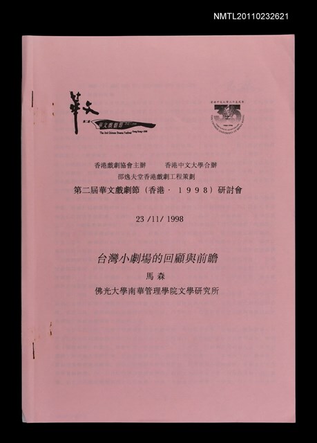 主要名稱：台灣小劇場的回顧與前瞻（抽印本）/劃一題名：第二屆華文戲劇節研討會圖檔，第1張，共1張