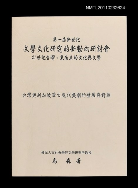 主要名稱：台灣與新加坡華文現代戲劇的發展與對照（抽印本）/劃一題名：第一屆新世紀文學文化研究的新動向研討會圖檔，第1張，共2張