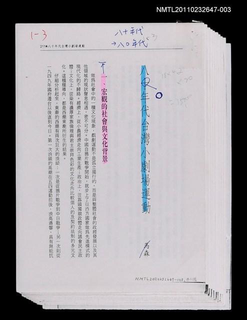 主要名稱：八○年代台灣小劇場運動（影本校對稿）/其他-圖書名稱：四十年來中國文學/劃一題名：記憶的摺痕—一些現當代戲劇史的資料圖檔，第1張，共1張