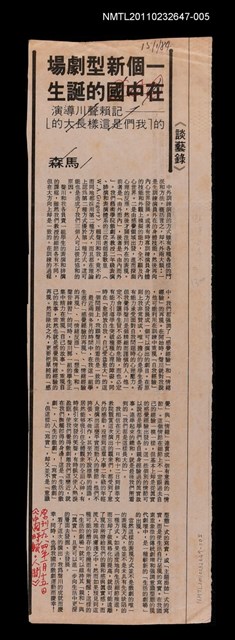 主要標題：一個新型劇場的誕生（校對稿）/報紙名稱：中國時報/劃一題名：記憶的摺痕—一些現當代戲劇史的資料圖檔，第1張，共1張