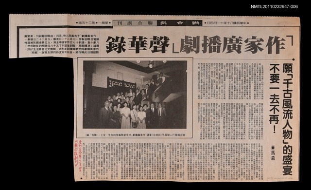 主要標題：願「千古風流人物」的盛宴不要一去不再！  校對稿/報紙名稱：聯合報/劃一題名：記憶的摺痕—一些現當代戲劇史的資料圖檔，第1張，共1張