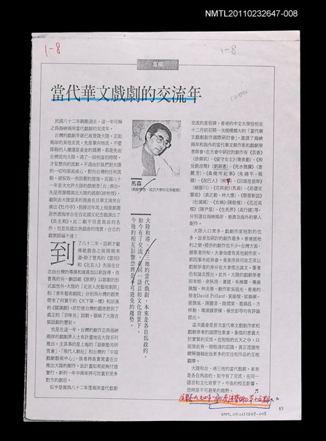 主要名稱：當代華文戲劇的交流年（影本校對稿）/期刊名稱：表演藝術15期/劃一題名：記憶的摺痕—一些現當代戲劇史的資料圖檔，第1張，共1張