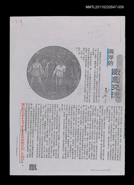 主要標題：兩岸的戲劇交流（影本校對稿）/報紙名稱：香港華僑日報/劃一題名：記憶的摺痕—一些現當代戲劇史的資料圖檔，第1張，共1張