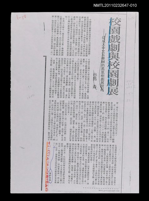 主要標題：校園戲劇與校園劇展—從成大中文系舉辦的鳳凰樹劇展說起（影本校對稿）/報紙名稱：中華日報/劃一題名：記憶的摺痕—一些現當代戲劇史的資料圖檔，第1張，共1張