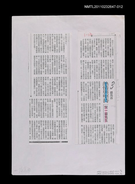 主要標題：熱情與堅持─哭一葦先生（影本校對稿）/報紙名稱：聯合報/劃一題名：記憶的摺痕—一些現當代戲劇史的資料圖檔，第1張，共1張