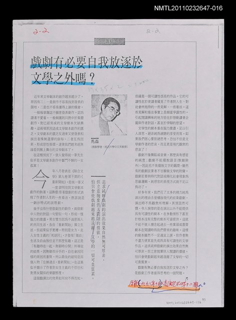 主要名稱：戲劇有必要自我放逐於文學之外嗎？（影本校對稿）/期刊名稱：表演藝術12期/劃一題名：繼承與創新—劇作家的成就圖檔，第1張，共1張