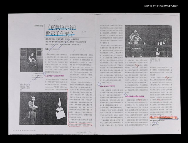 主要名稱：《京戲啟示錄》啟示了什麼？（影本校對稿）/期刊名稱：表演藝術50期/劃一題名：繼承與創新—劇作家的成就圖檔，第1張，共1張