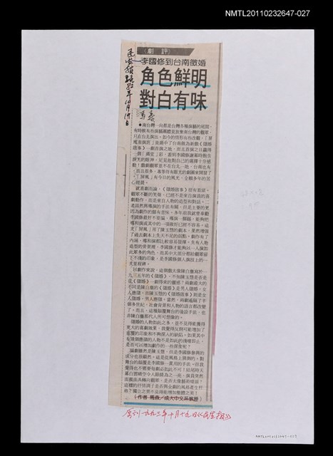 主要標題：角色鮮明‧對白有味─李國修到台南徵婚  校對稿 /報紙名稱：民生報/劃一題名：繼承與創新—劇作家的成就圖檔，第1張，共1張