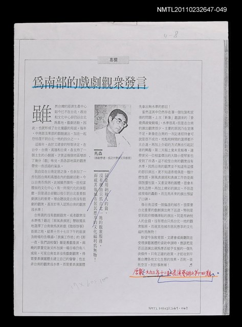 主要名稱：為南部的戲劇觀眾發言（影本校對稿）/期刊名稱：表演藝術14期/劃一題名：實驗的與商業的—關於當代劇場圖檔，第1張，共1張
