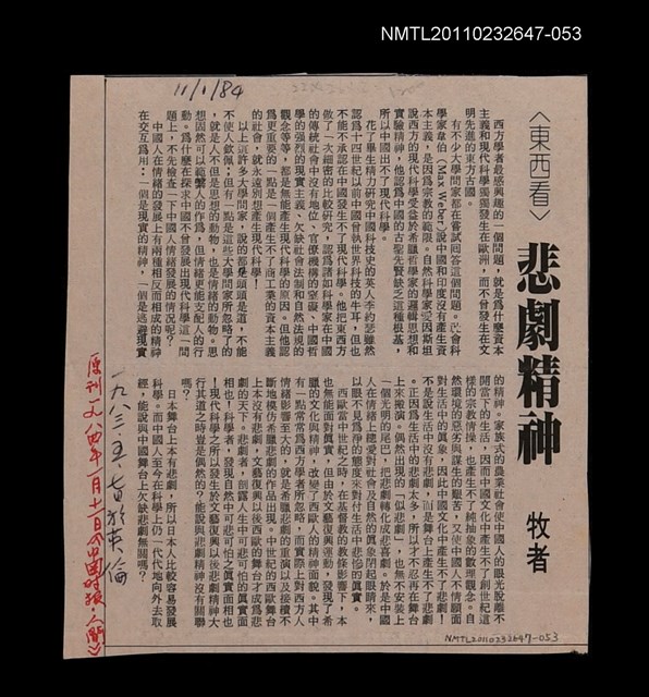 主要標題：悲劇精神（校對稿）/報紙名稱：中國時報/劃一題名：美學論題—理論和批評圖檔，第1張，共1張