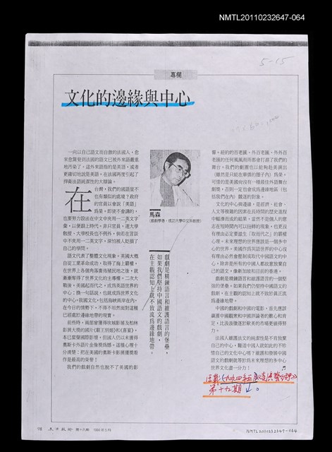 主要名稱：文化的邊緣與中心（影本校對稿）/期刊名稱：表演藝術19期/劃一題名：美學論題—理論和批評圖檔，第1張，共1張