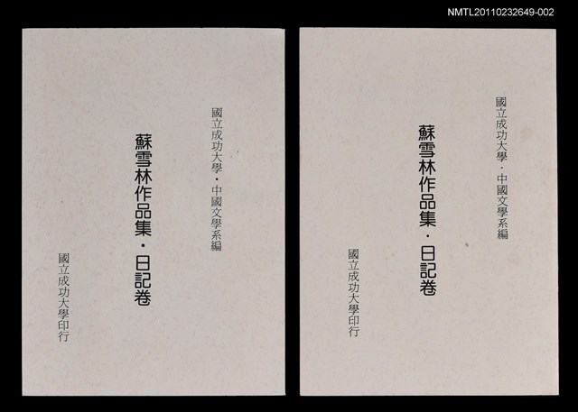 主要名稱：蘇雪林作品集‧日記卷（抽印本）  圖檔，第1張，共1張