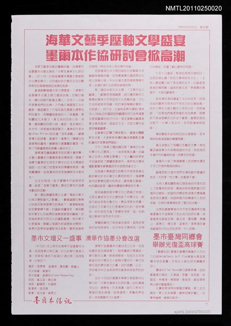 主要名稱：海華文藝季壓軸文學盛宴 墨爾本作協研討會掀高潮（拆頁）/期刊名稱：墨爾本○訊32期圖檔，第1張，共1張
