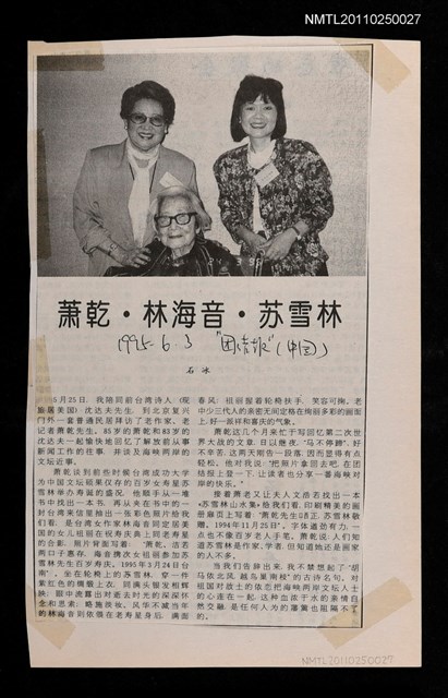 主要標題：蕭乾、林海音、蘇雪林圖檔，第1張，共1張