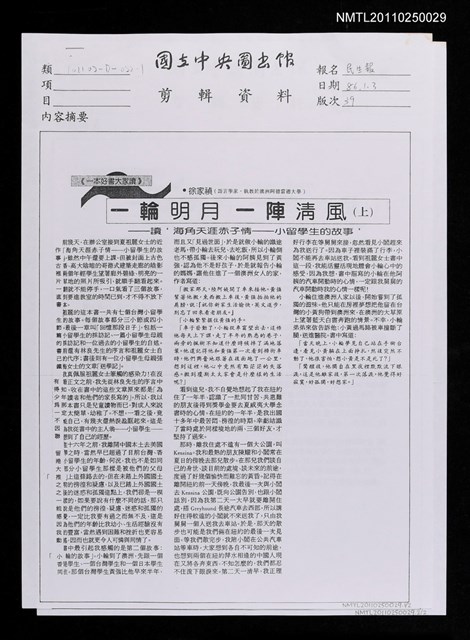 主要標題：一輪明月一輪清風－讀海角天涯赤子情－小留學生的故事(上)(下)﹝影本﹞圖檔，第1張，共1張