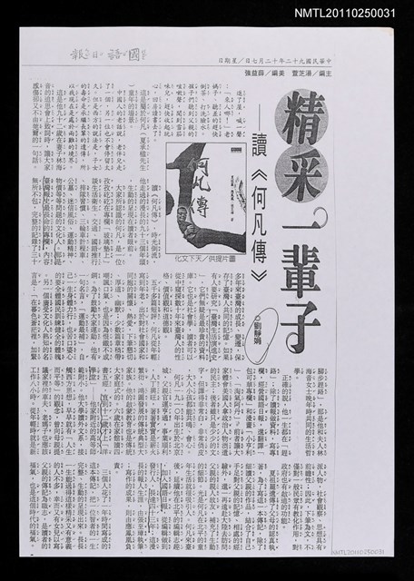 主要標題：精采一輩子—讀《何凡傳》（影本）/報紙名稱：國語日報圖檔，第1張，共1張