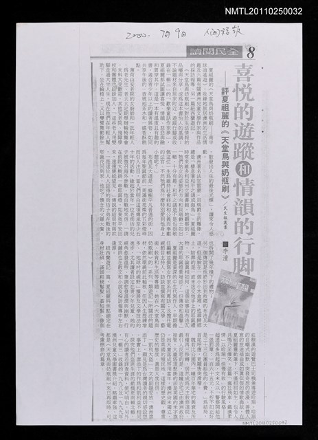 主要標題：喜悅的遊蹤和情韻的行腳—評夏祖麗的《天堂鳥與奶瓶刷》（影本）/報紙名稱：人間福報圖檔，第1張，共1張