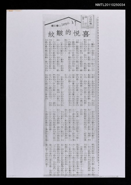 主要標題：喜悅的皺紋﹝影本﹞圖檔，第1張，共1張