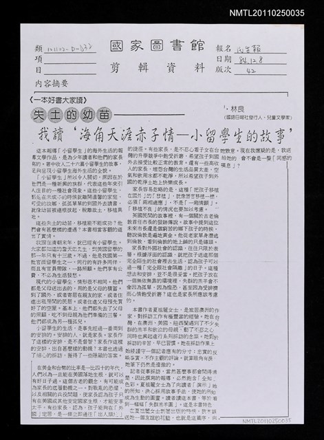 主要標題：失土的幼苗—我讀‘海角天涯赤子情—小留學生的故事’（影本）/報紙名稱：民生報圖檔，第1張，共1張