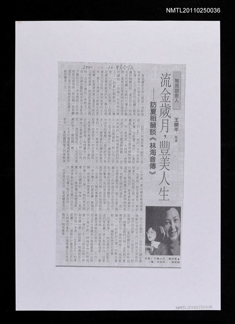 主要標題：流金歲月，豐美人生－訪夏祖麗談《林海音傳》﹝影本﹞圖檔，第1張，共1張