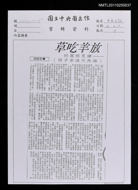 主要標題：放羊吃草－讀夏祖麗〈海角天涯赤子情〉﹝影本﹞圖檔，第1張，共1張