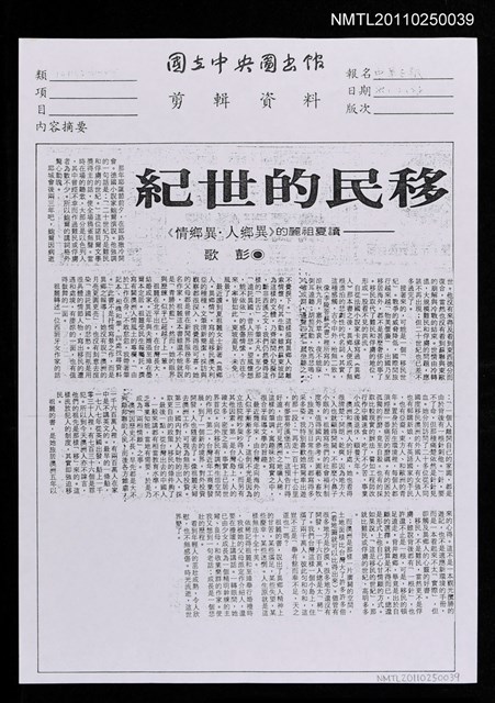 主要標題：移民的世紀—讀夏祖麗的《異鄉人．異鄉情》（影本）/報紙名稱：中華日報圖檔，第1張，共1張