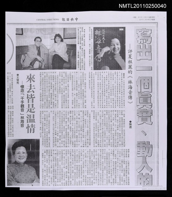 主要標題：寫出一個真實、動人的林海音—評夏祖麗的《林海音傳》（影本）/報紙名稱：中央日報圖檔，第1張，共1張