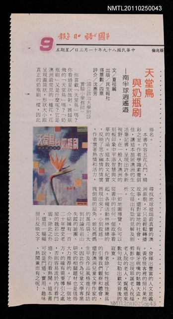 主要標題：天堂鳥與奶瓶刷—南半球逍遙遊/報紙名稱：國語日報圖檔，第1張，共1張