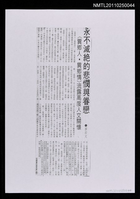 主要標題：永不滅絕的悲憫與眷戀《異鄉人．異鄉情》流露高度人文關懷﹝影本﹞圖檔，第1張，共1張