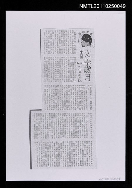 主要標題：文學歲月（影本）/報紙名稱：中央日報圖檔，第1張，共1張