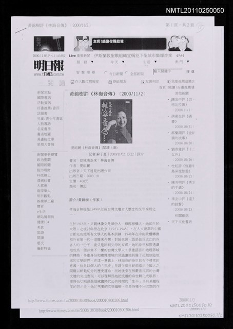 主要標題：黃錦樹評《林海音傳》（影本）/報紙名稱：明日報圖檔，第1張，共1張