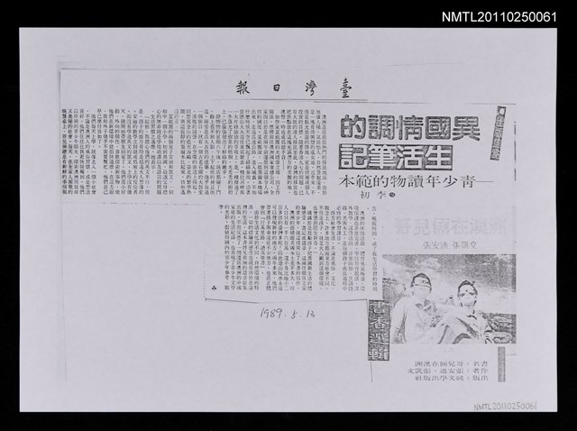 主要標題：異國情調的生活筆記—青少年讀物的範本（影本）/報紙名稱：臺灣日報圖檔，第1張，共1張