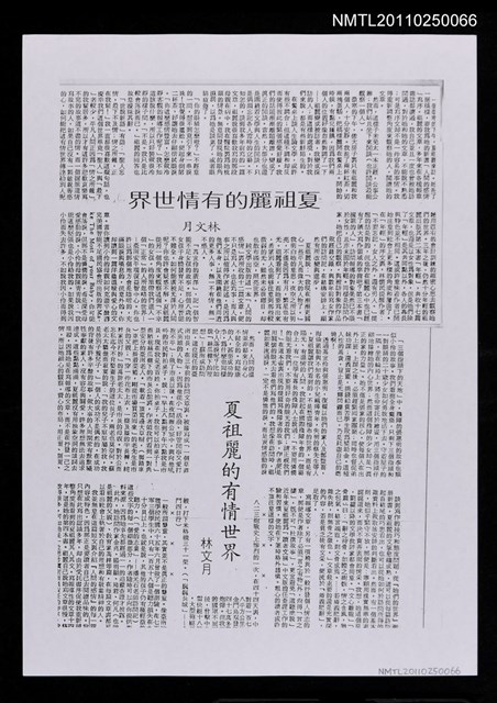 主要標題：夏祖麗的有情世界（影本）/報紙名稱：不詳圖檔，第1張，共1張