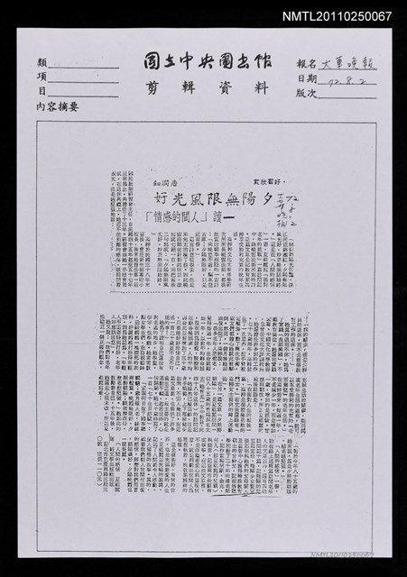 主要標題：夕陽無限風光好-讀「人間的感情」﹝影本﹞圖檔，第1張，共1張