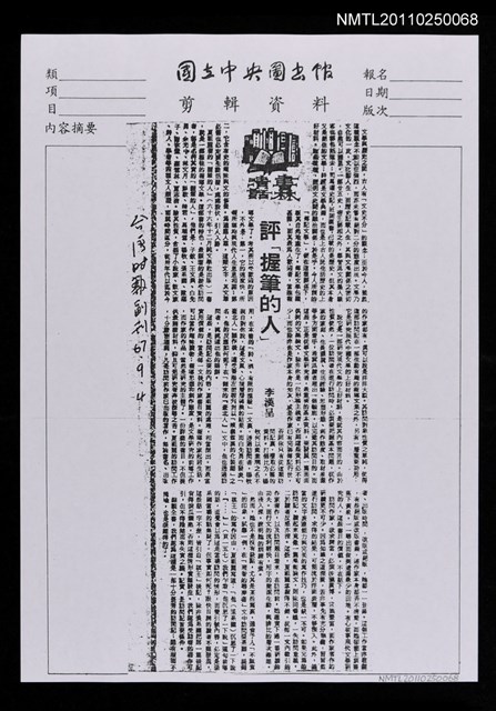 主要標題：評「握筆的人」﹝影本﹞圖檔，第1張，共1張