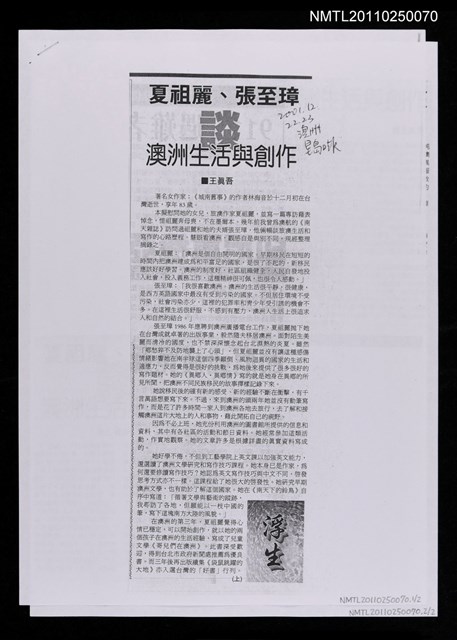 主要標題：夏祖麗、張至璋談澳洲生活與創作（上）（下）（影本）/報紙名稱：澳洲星島日報圖檔，第1張，共1張