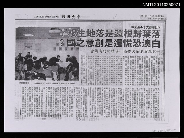 主要標題：落葉歸根還是落地生根？ 白澳恐慌還是創意之國？ —記墨爾本華文作協一場精彩的演講會（影本）/報紙名稱：中央日報圖檔，第1張，共1張