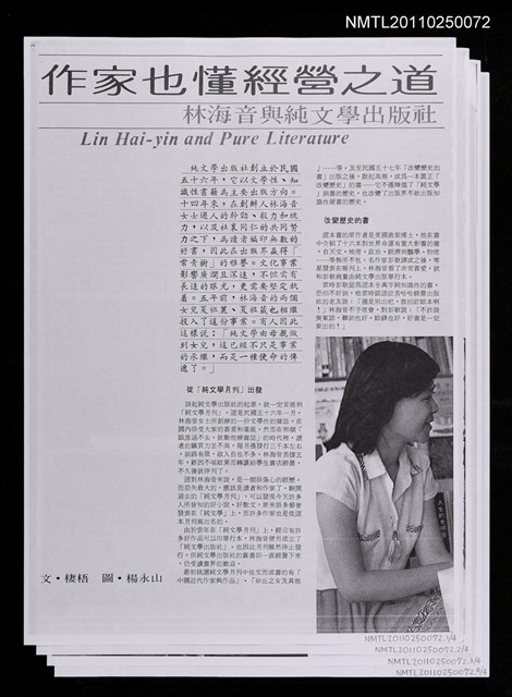 主要標題：作家也懂經營之道—林海音與純文學出版社（影本）/報紙名稱：不詳圖檔，第1張，共1張