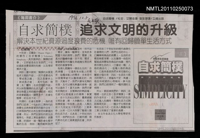 主要標題：自求簡樸 追求文明的升級/報紙名稱：民生報圖檔，第1張，共1張