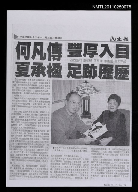 主要標題：何凡傳豐厚入目 夏承楹足跡歷歷﹝影本﹞圖檔，第1張，共1張