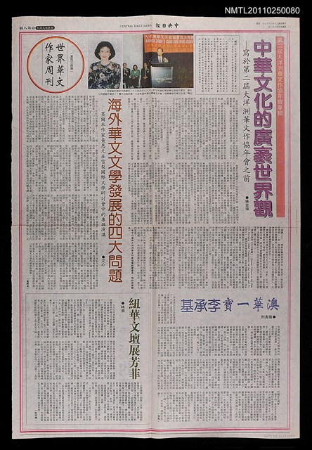 主要標題：中華文化的廣袤世界觀－寫於第二屆大洋洲華文作協年會之前圖檔，第1張，共1張